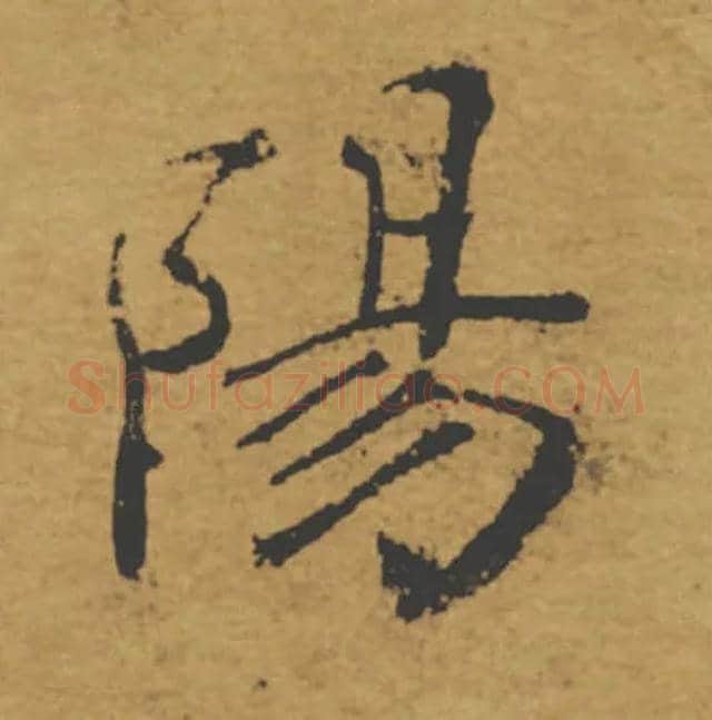 陽毛笔楷书写法,摘自唐褚遂良大字阴符经（传）
