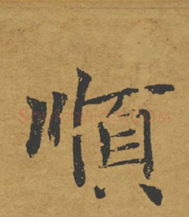 順毛笔楷书写法,摘自唐褚遂良大字阴符经（传）