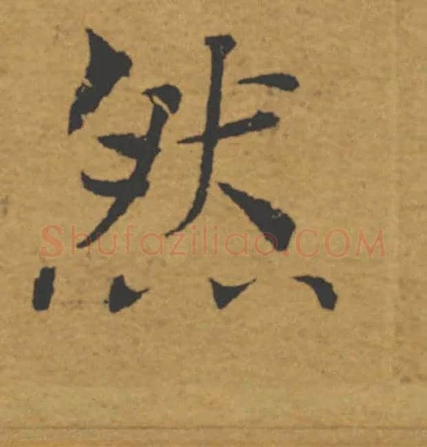 然毛笔楷书写法,摘自唐褚遂良大字阴符经（传）