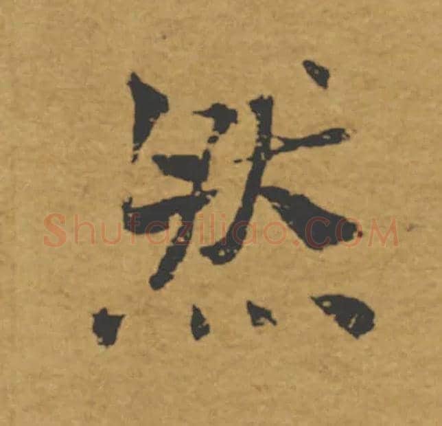 然毛笔楷书写法,摘自唐褚遂良大字阴符经（传）