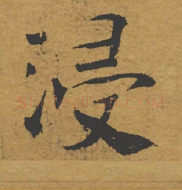 浸毛笔楷书写法,摘自唐褚遂良大字阴符经（传）