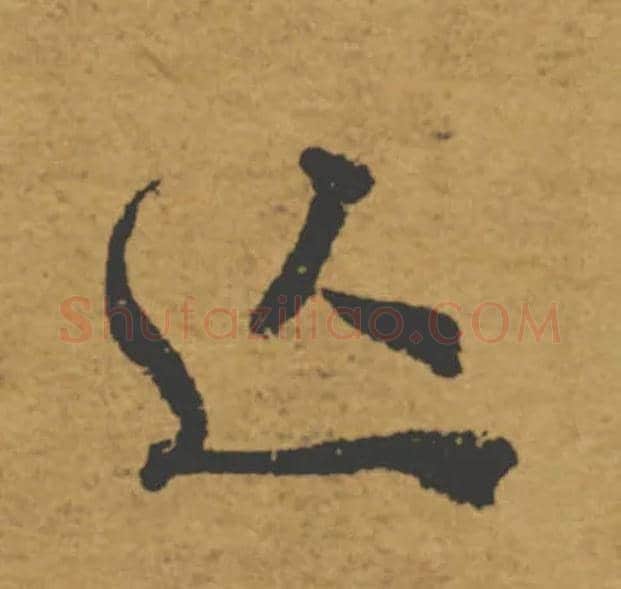 亡毛笔楷书写法,摘自唐褚遂良大字阴符经（传）