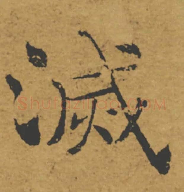 滅毛笔楷书写法,摘自唐褚遂良大字阴符经（传）
