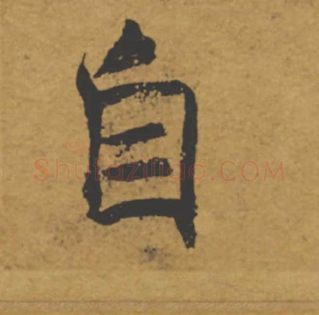 自毛笔楷书写法,摘自唐褚遂良大字阴符经（传）
