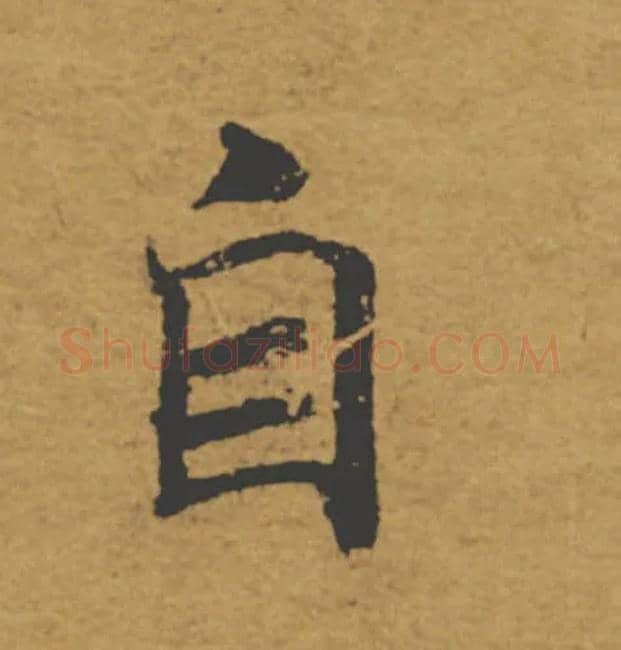 自毛笔楷书写法,摘自唐褚遂良大字阴符经（传）