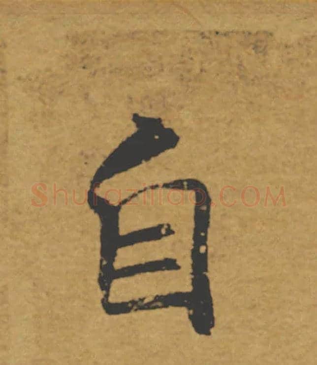 自毛笔楷书写法,摘自唐褚遂良大字阴符经（传）