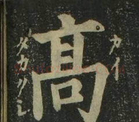 高字姜立纲毛笔楷书书法写法,摘自四体千字文
