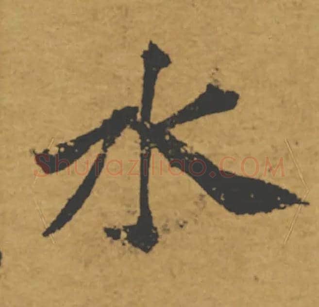 水毛笔楷书写法,摘自唐褚遂良大字阴符经（传）