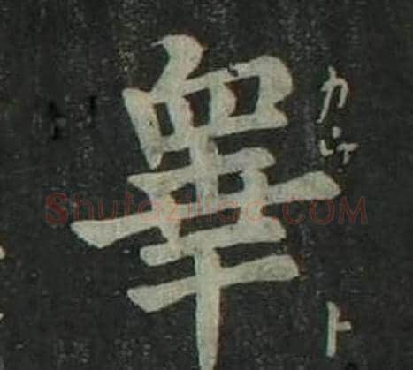 睾字姜立纲毛笔楷书书法写法,摘自四体千字文