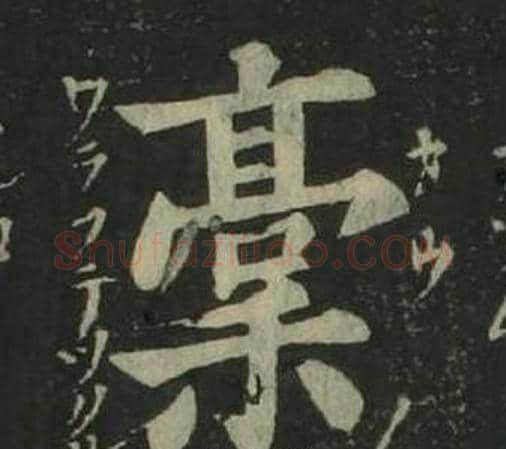 稿字姜立纲毛笔楷书书法写法,摘自四体千字文