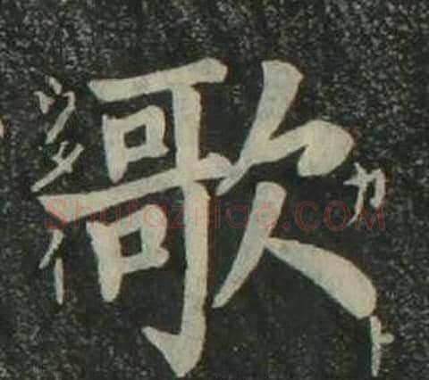 歌字姜立纲毛笔楷书书法写法,摘自四体千字文