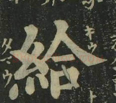 給字姜立纲毛笔楷书书法写法,摘自四体千字文