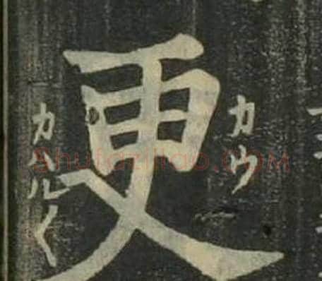 更字姜立纲毛笔楷书书法写法,摘自四体千字文