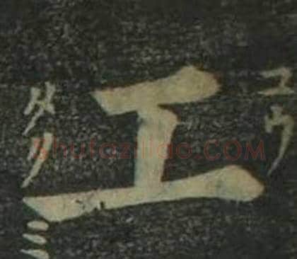 工字姜立纲毛笔楷书书法写法,摘自四体千字文