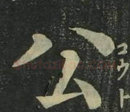 公字姜立纲毛笔楷书书法写法,摘自四体千字文