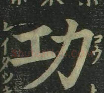 功字姜立纲毛笔楷书书法写法,摘自四体千字文