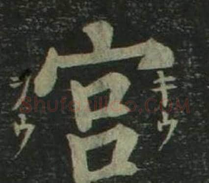 宫字姜立纲毛笔楷书书法写法,摘自四体千字文