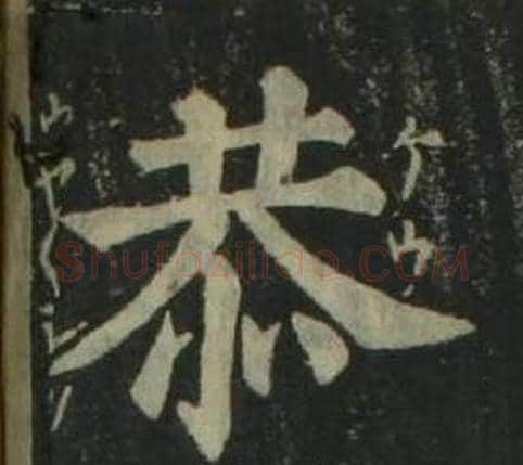 恭字姜立纲毛笔楷书书法写法,摘自四体千字文