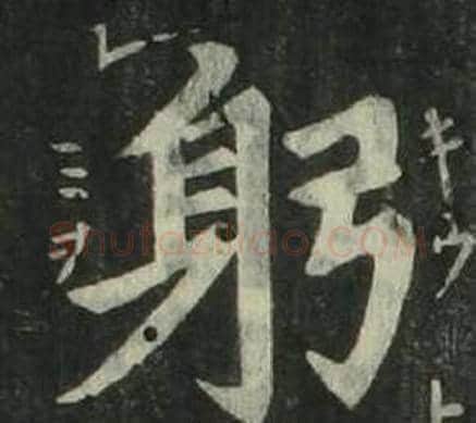 躬字姜立纲毛笔楷书书法写法,摘自四体千字文