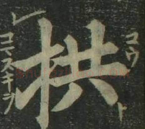 拱字姜立纲毛笔楷书书法写法,摘自四体千字文