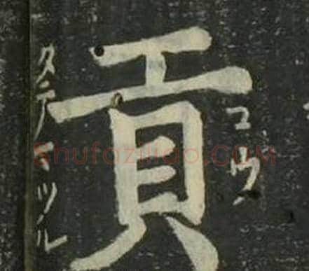 貢字姜立纲毛笔楷书书法写法,摘自四体千字文