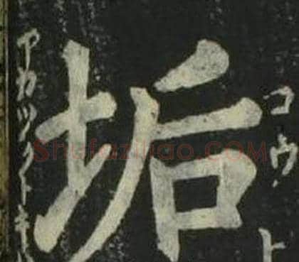 垢字姜立纲毛笔楷书书法写法,摘自四体千字文