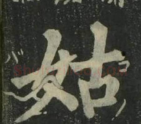 姑字姜立纲毛笔楷书书法写法,摘自四体千字文