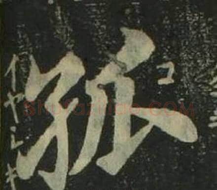 孤字姜立纲毛笔楷书书法写法,摘自四体千字文