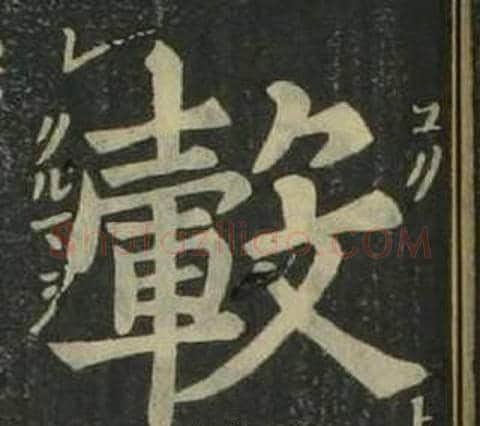 轂字姜立纲毛笔楷书书法写法,摘自四体千字文