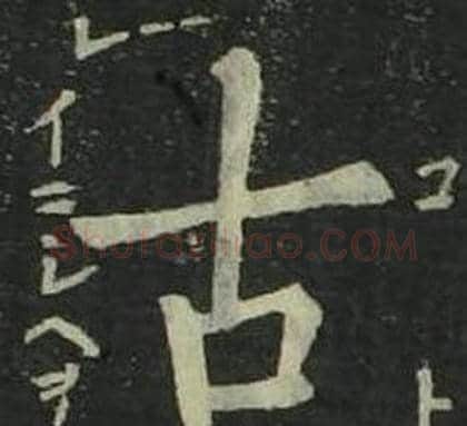 古字姜立纲毛笔楷书书法写法,摘自四体千字文