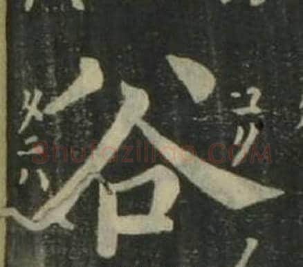 谷字姜立纲毛笔楷书书法写法,摘自四体千字文