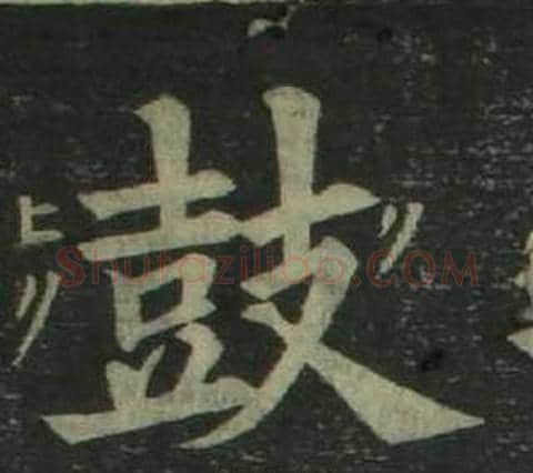 鼓字姜立纲毛笔楷书书法写法,摘自四体千字文