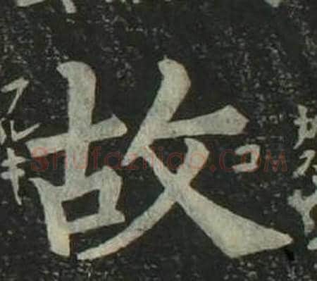 故字姜立纲毛笔楷书书法写法,摘自四体千字文
