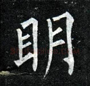 明毛笔楷书写法,摘自唐柳公权玄秘塔碑