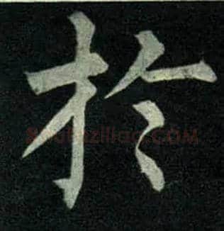 于毛笔楷书写法,摘自唐柳公权玄秘塔碑