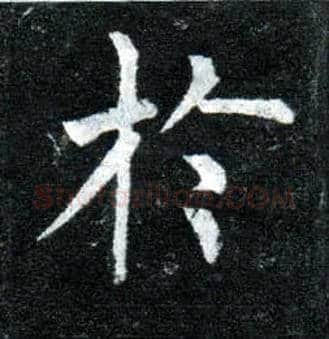 于毛笔楷书写法,摘自唐柳公权玄秘塔碑