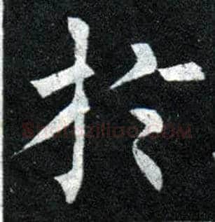 于毛笔楷书写法,摘自唐柳公权玄秘塔碑