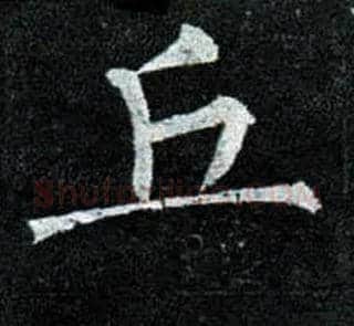 丘毛笔楷书写法,摘自唐柳公权玄秘塔碑