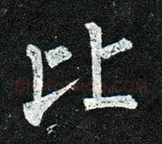 比毛笔楷书写法,摘自唐柳公权玄秘塔碑