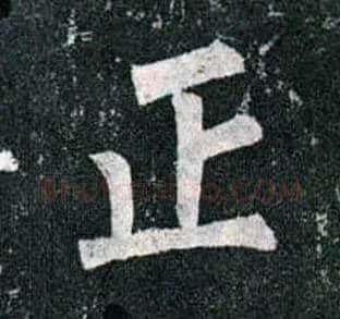 正毛笔楷书写法,摘自唐柳公权玄秘塔碑