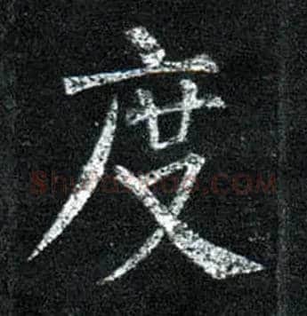 度毛笔楷书写法,摘自唐柳公权玄秘塔碑