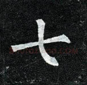 七毛笔楷书写法,摘自唐柳公权玄秘塔碑