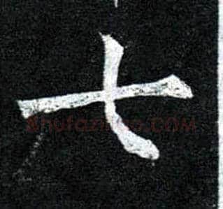 七毛笔楷书写法,摘自唐柳公权玄秘塔碑