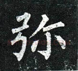弥毛笔楷书写法,摘自唐柳公权玄秘塔碑