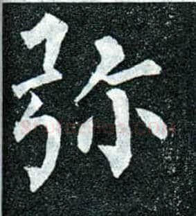 弥毛笔楷书写法,摘自唐柳公权玄秘塔碑