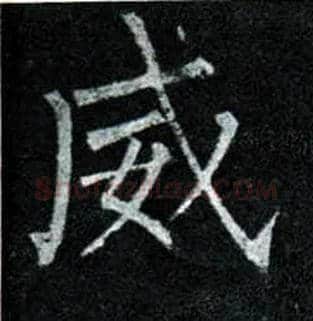威毛笔楷书写法,摘自唐柳公权玄秘塔碑