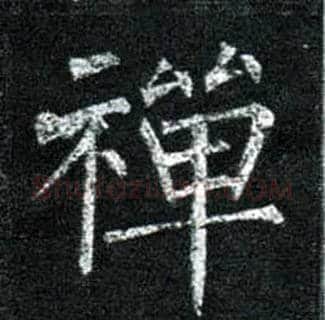 禅毛笔楷书写法,摘自唐柳公权玄秘塔碑