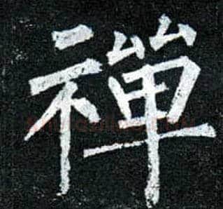 禅毛笔楷书写法,摘自唐柳公权玄秘塔碑
