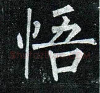 悟毛笔楷书写法,摘自唐柳公权玄秘塔碑