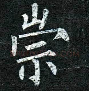崇毛笔楷书写法,摘自唐柳公权玄秘塔碑